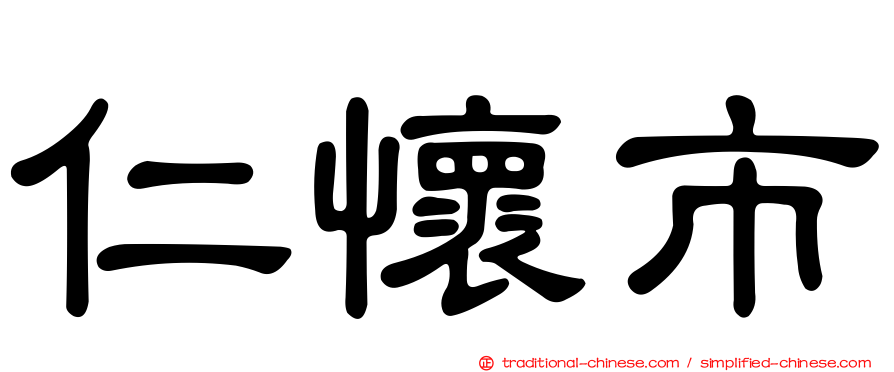 仁懷市