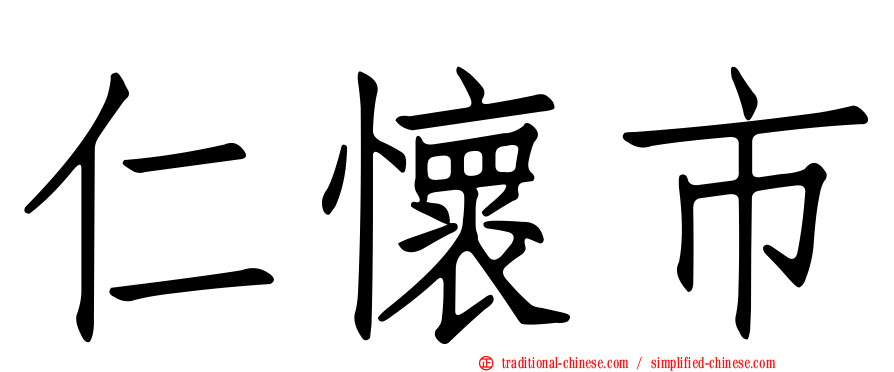 仁懷市