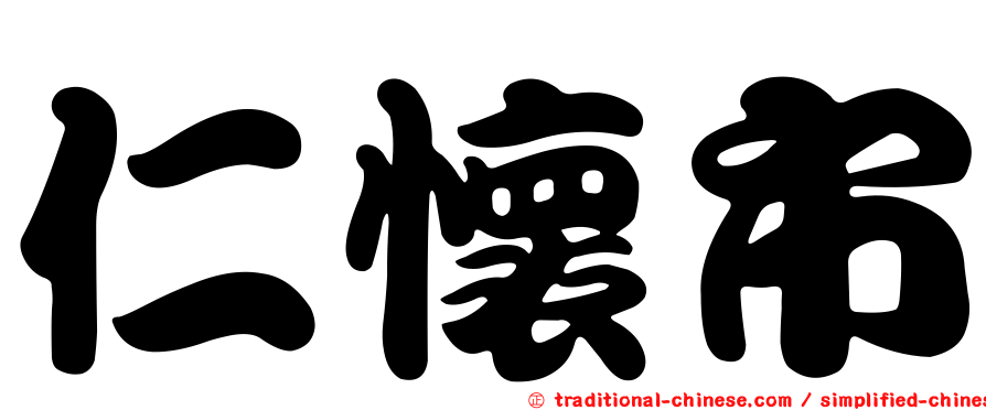 仁懷市