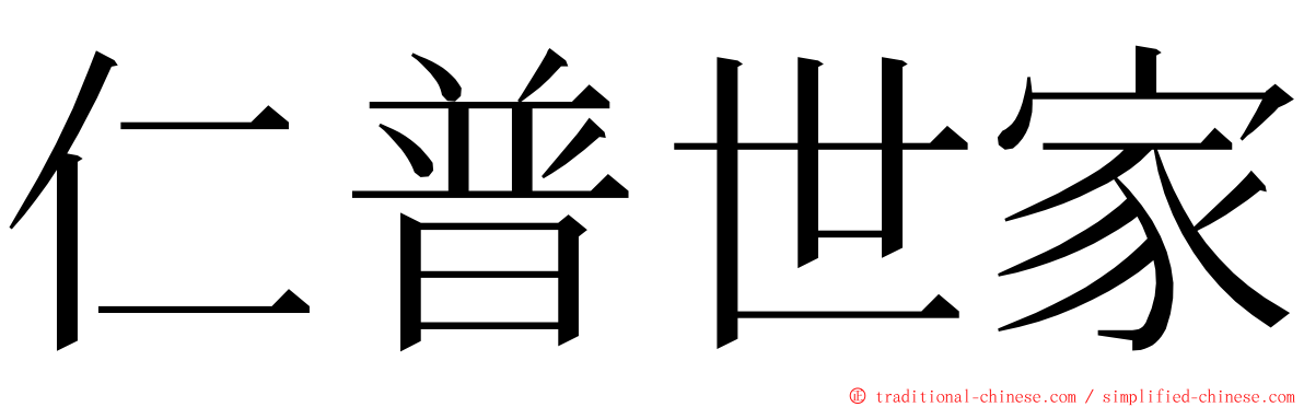 仁普世家 ming font