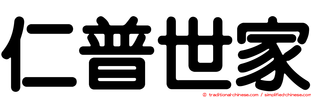 仁普世家