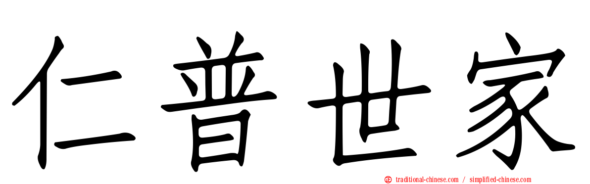 仁普世家
