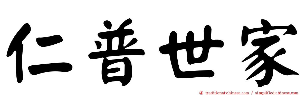 仁普世家