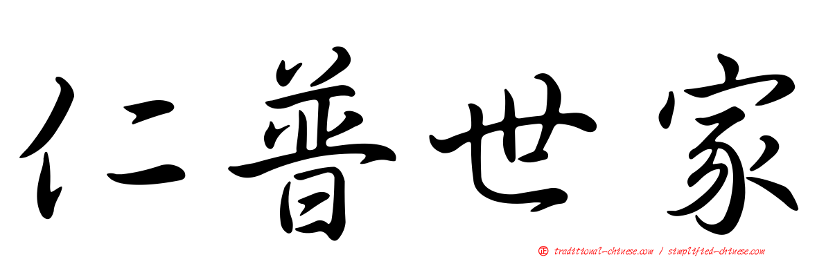 仁普世家
