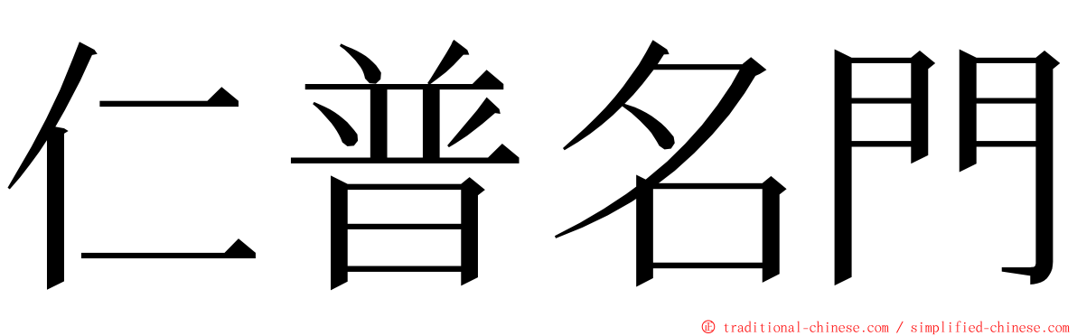仁普名門 ming font