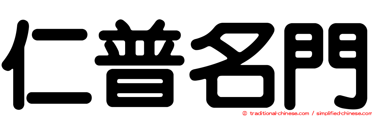 仁普名門