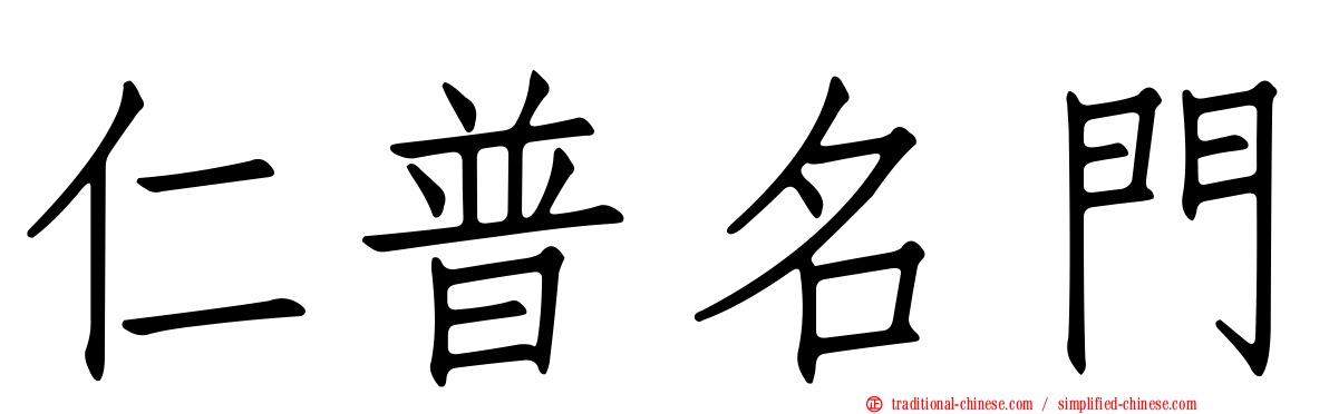 仁普名門
