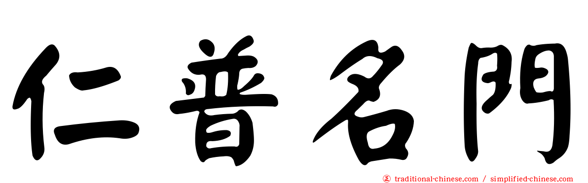 仁普名門