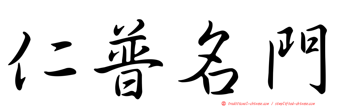 仁普名門