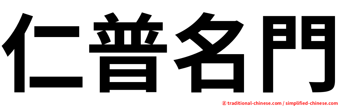 仁普名門
