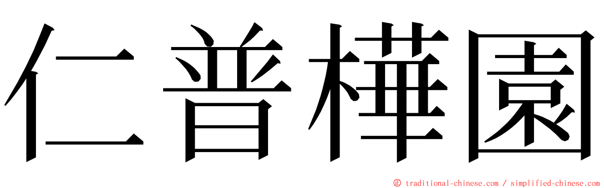 仁普樺園 ming font