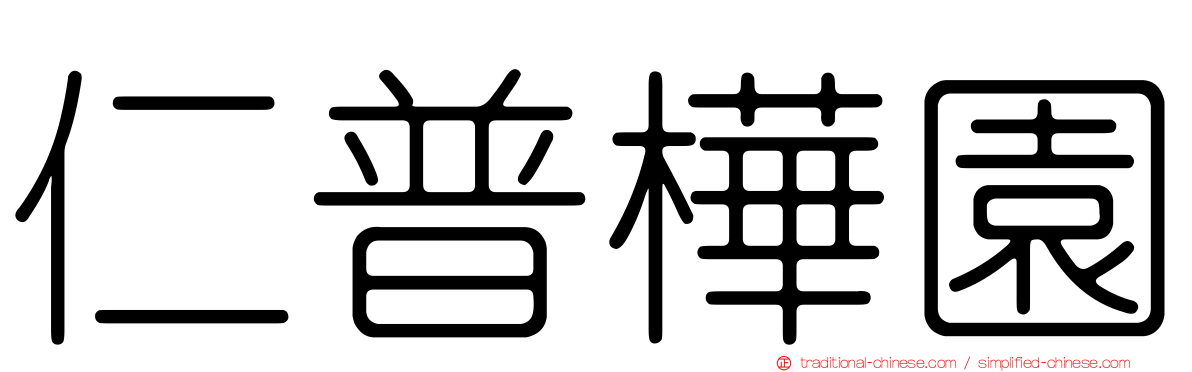 仁普樺園