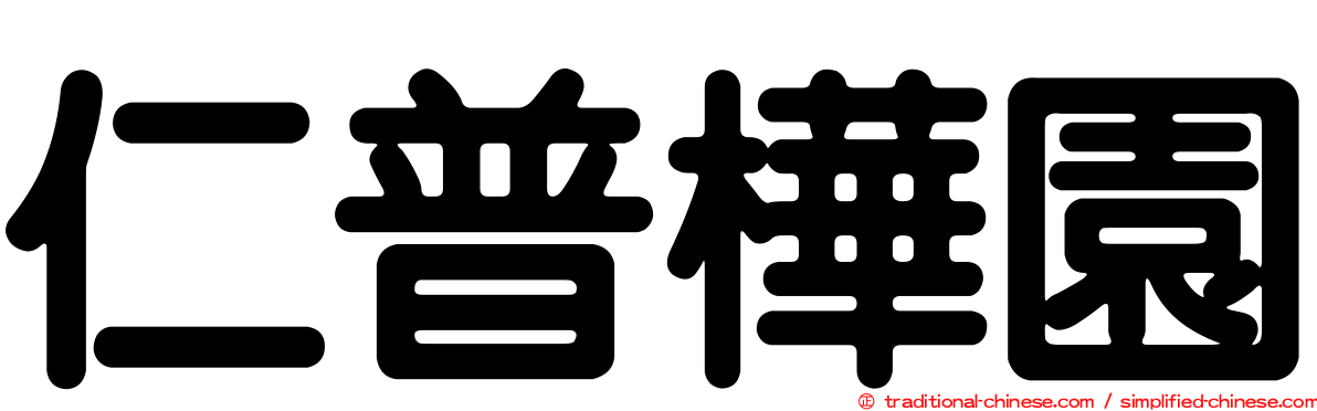 仁普樺園