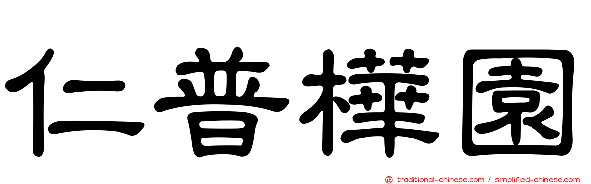 仁普樺園