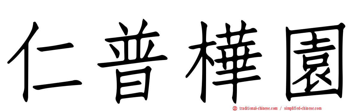 仁普樺園