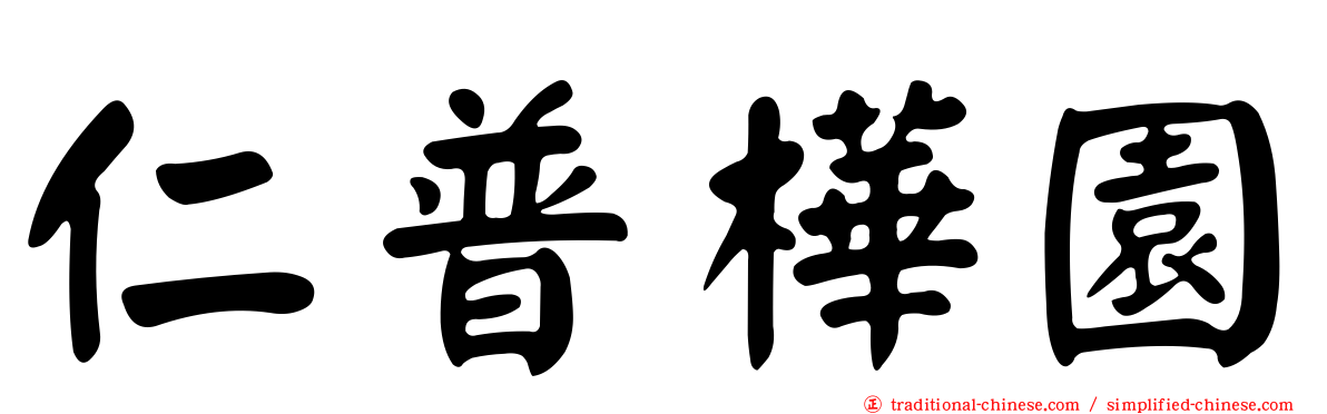 仁普樺園