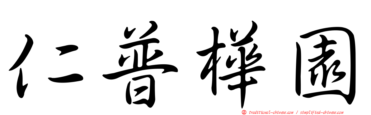 仁普樺園