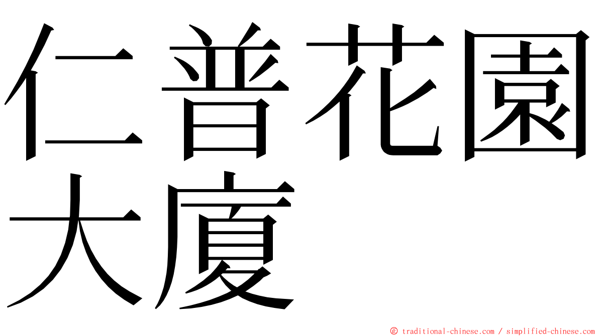 仁普花園大廈 ming font