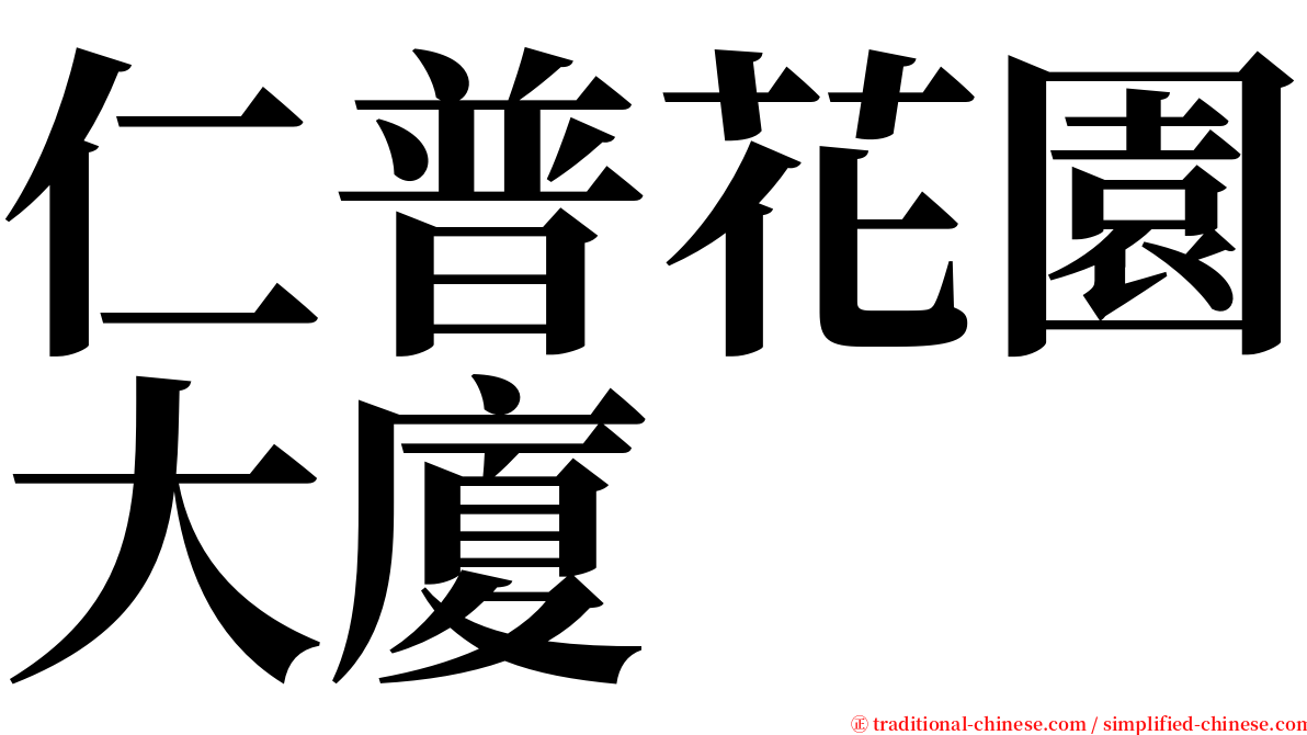 仁普花園大廈 serif font