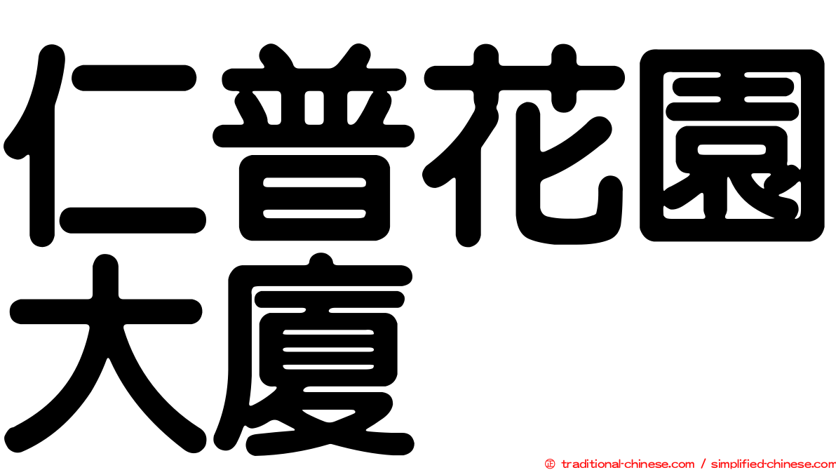 仁普花園大廈