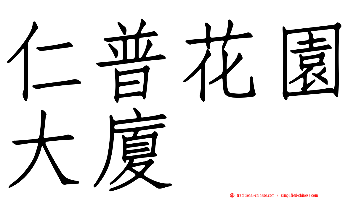仁普花園大廈