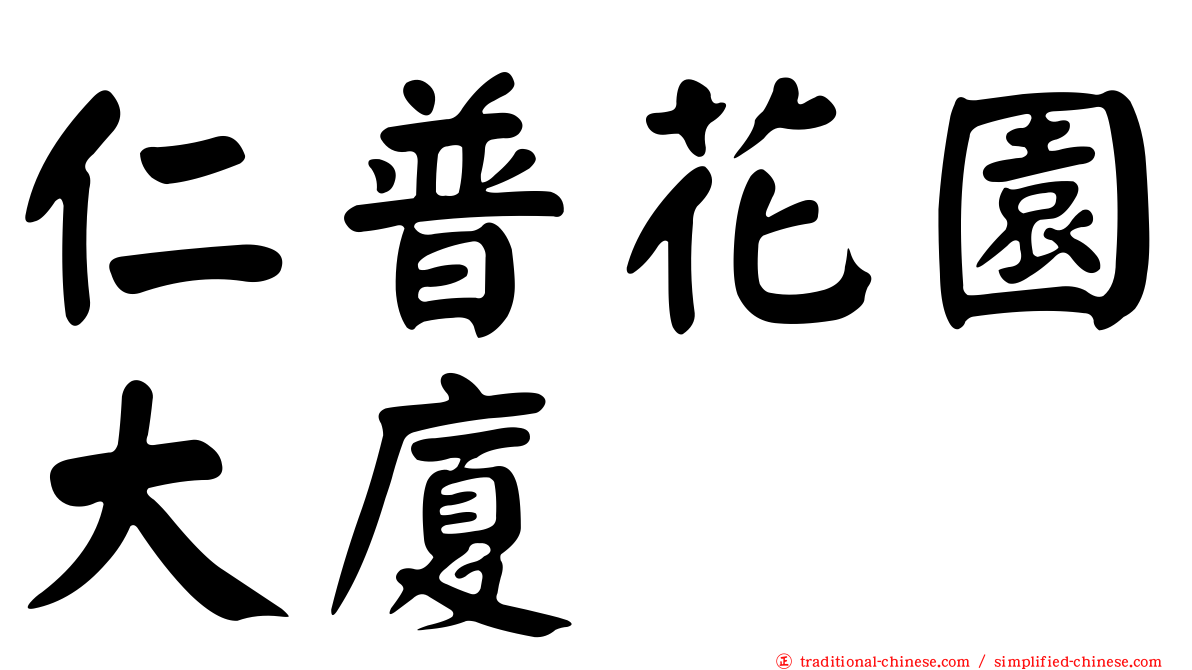 仁普花園大廈