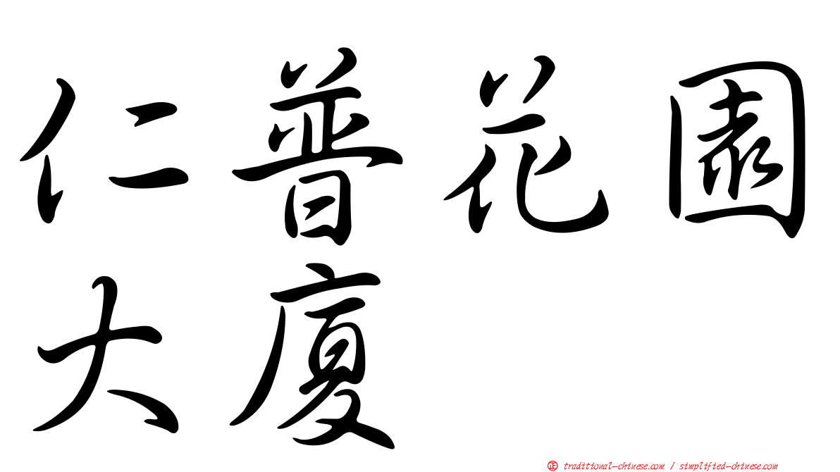 仁普花園大廈