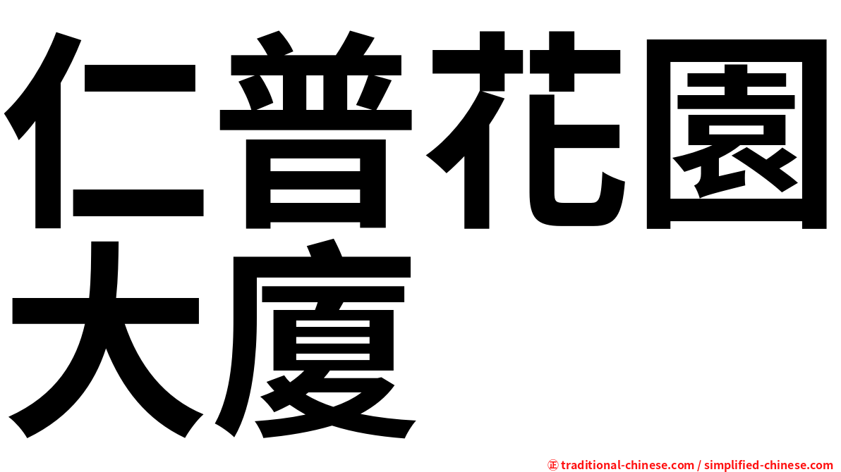 仁普花園大廈
