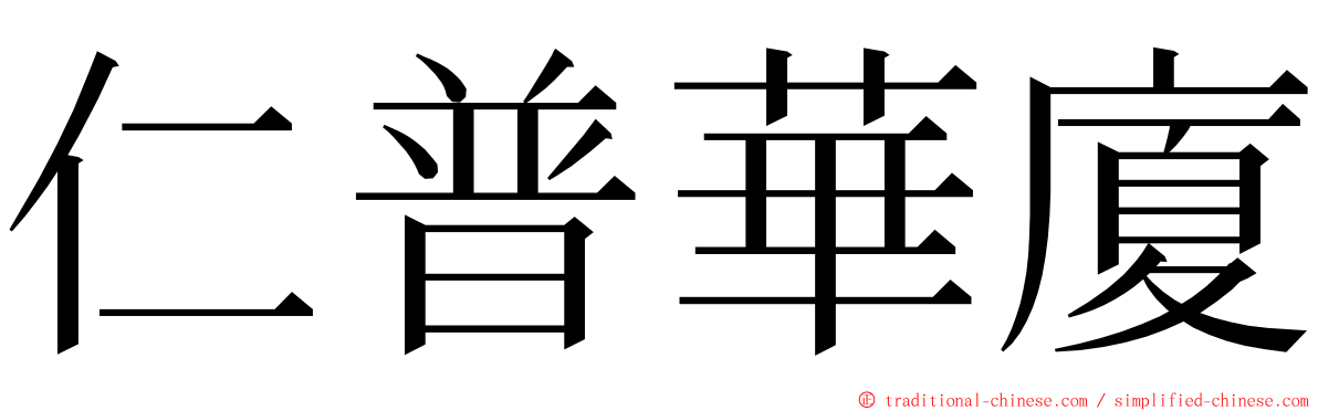 仁普華廈 ming font