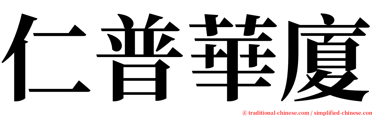 仁普華廈 serif font