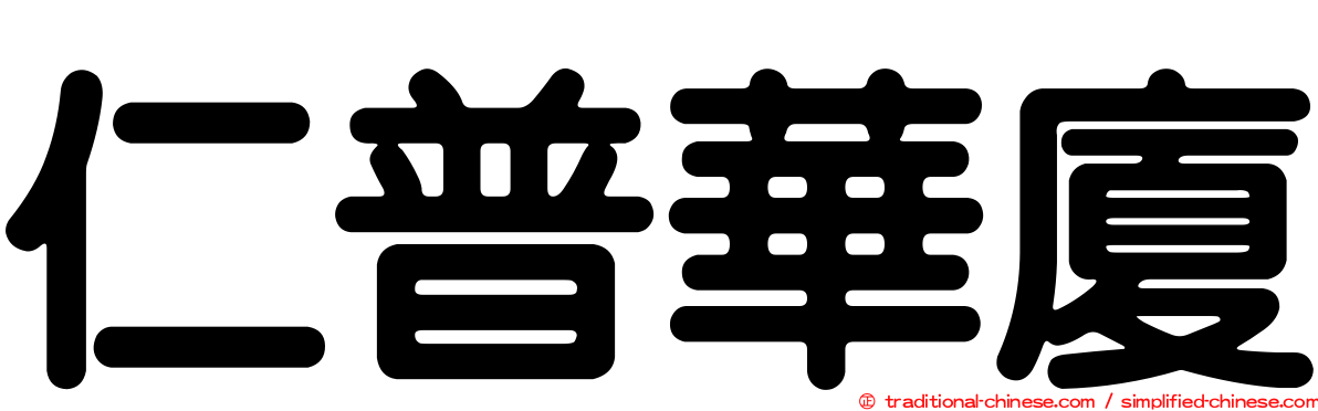 仁普華廈