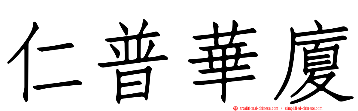 仁普華廈