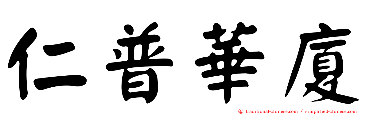 仁普華廈