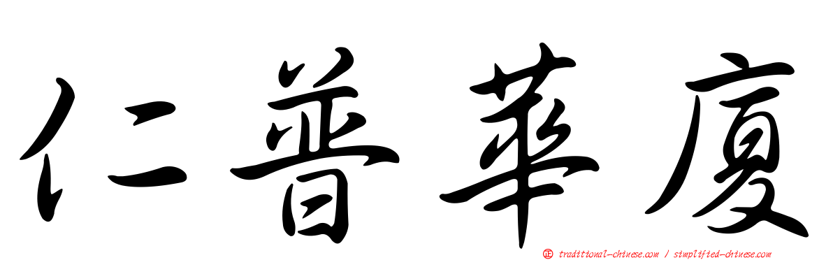 仁普華廈