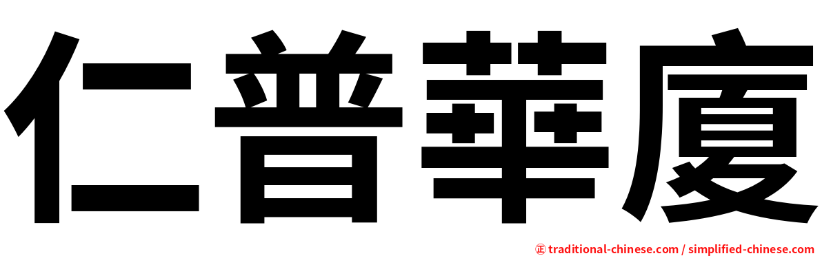 仁普華廈