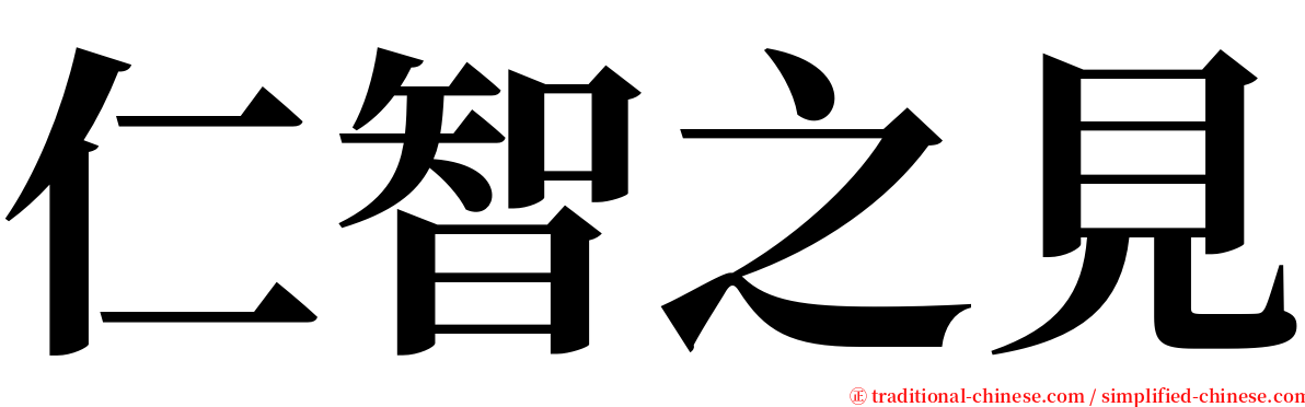 仁智之見 serif font