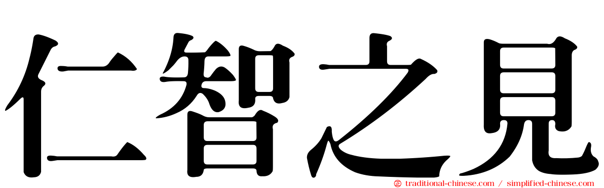 仁智之見
