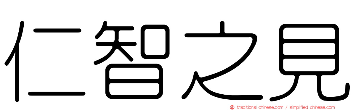 仁智之見