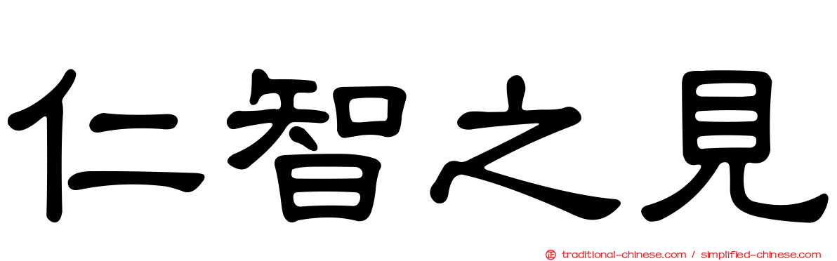 仁智之見
