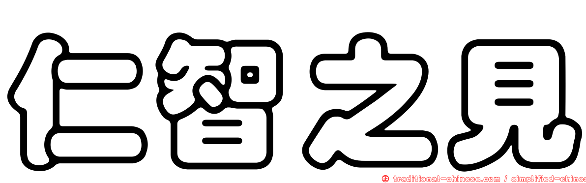 仁智之見