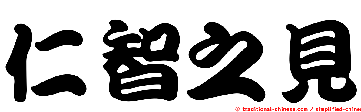 仁智之見