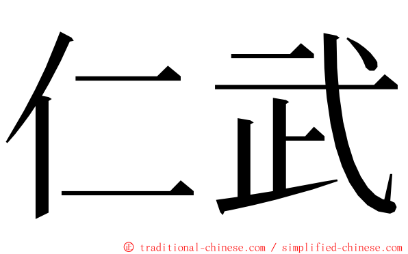 仁武 ming font