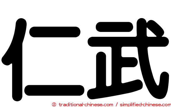仁武