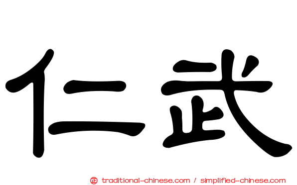 仁武