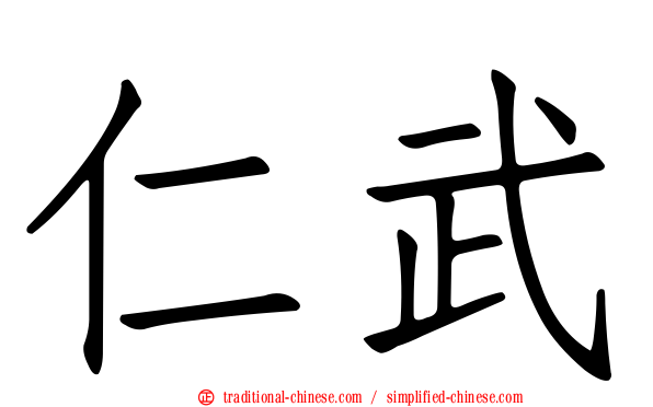 仁武