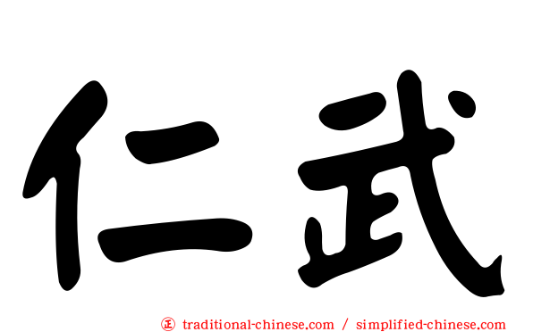 仁武