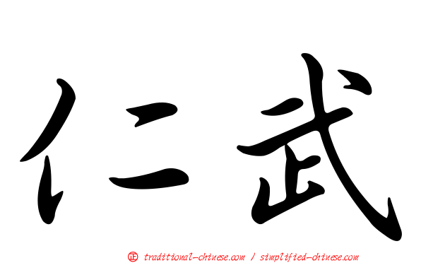 仁武