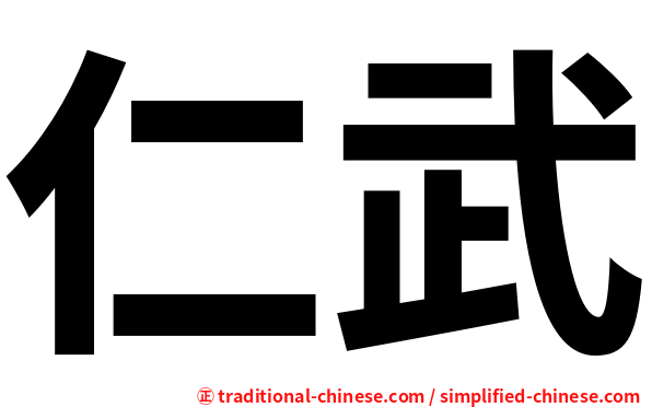 仁武