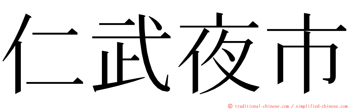 仁武夜市 ming font