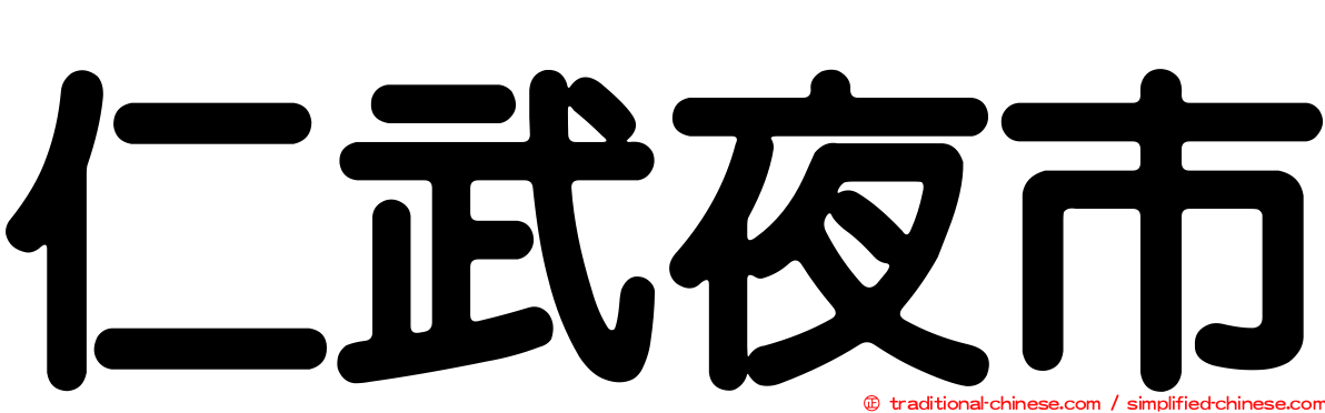 仁武夜市